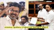 எம்எல்ஏ பதவியை ராஜினாமா செய்தார் விஜய்! எந்த தொகுதி தெரியுமா?