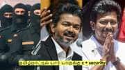 தமிழ்நாட்டில் யார் யாருக்கு z + security இருக்கிறது? முழு விவரம்!