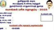 பொங்கல் பரிசு வழங்கப்படாது என ரேஷன் கடைகளில் ஒட்டப்பட்ட நோட்டீஸ் - மக்கள் ஏமாற்றம்