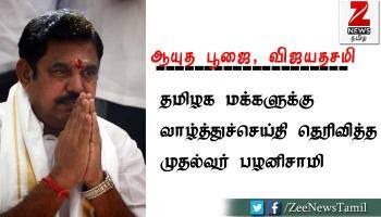 ஆயுத பூஜை, விஜயதசமி: தமிழக மக்களுக்கு முதல்வர் பழனிசாமி வாழ்த்துச்செய்தி