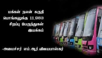 மக்கள் நலன் கருதி பொங்கலுக்கு 11,983 சிறப்பு பேருந்துகள் இயக்கம் -அமைச்சர் அறிவிப்பு