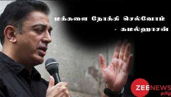 மக்கள் பணிக்கு மக்களை நோக்கி செல்வோம் - கமல்ஹாசன் பேச்சு