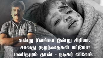 சிரியாவில் சாவது குழந்தைகள் மட்டுமா? மனிதமும் தான் -விவேக்