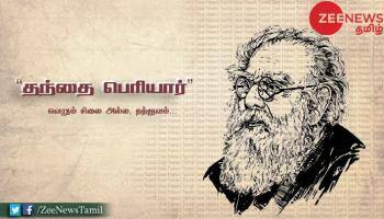 தந்தை பெரியார் வாழ்க்கை குறிப்பு: முழு விவரம்