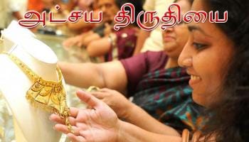 அட்சய திருதியை: தங்கம் மட்டும் வாங்குவது தான் சிறப்பா?