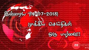 இன்றைய (14-07-2018) முக்கிய செய்திகள் ஒரு பார்வை!!