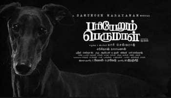 பிரான்ஸ் திரைப்பட விழாவில் பரியேறும் பெருமாள்