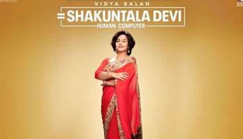 வித்யா பாலன் நடிப்பில் ‘சகுந்தலா தேவி’ ரிலீஸ் தேதி வெளியீடு!