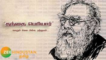 இன்று தந்தை பெரியார் நினைவு தினம்: அவரை அறிந்து கொள்ளுவோம்