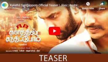 ஜீவா &amp; அருள்நீதி சேர்ந்து நடிக்கும் &#039;களத்தில் சந்திப்போம்&#039; படத்தின் டீசர்..!