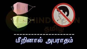 முகக்கவசம் கட்டாயம்; எச்சில் துப்பக்கூடாது.. மீறினால் அபராதம்: எச்சரிக்கை!