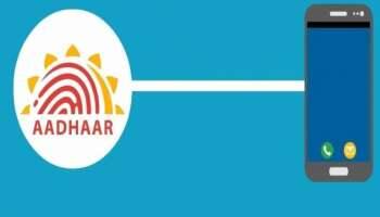 Aadhaar-Mobile Link: அலட்சியம் வேண்டாம்; இன்றே செய்யவும்; அதற்கான எளிய முறை