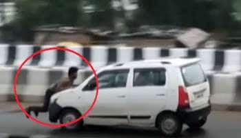 அதிர்ச்சியை ஏற்படுத்திய வீடியோ: காரின் போனட்டில் தொங்கியபடி செல்லும் நபர்