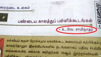 பாடப்புத்தகத்தில் சாதி பெயர்கள் நீக்கம்- தமிழக அரசு அதிரடி உத்தரவு