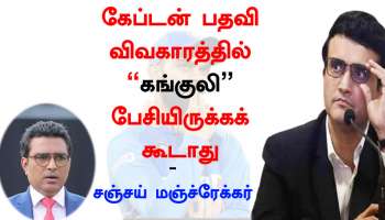 விராட் கோலிக்கு ஆதரவாக களமிறங்கிய சஞ்சய் மஞ்ச்ரேக்கர், கங்குலி மீது பாய்ச்சல்