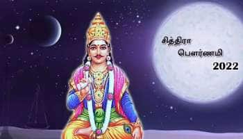 வாழ்க்கையை வளமாக்கும் சித்திரா பௌர்ணமி; சிறப்புக்களும், வழிபாடு முறை