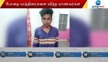 போதை மாத்திரைகளை விற்பனை செய்த மாணவர்களுக்கு நேர்ந்த கதி