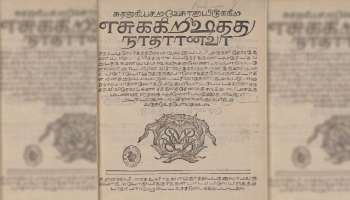 தஞ்சையில் காணாமல் போன தமிழின் முதல் பைபிள் லண்டனில் கண்டெடுப்பு