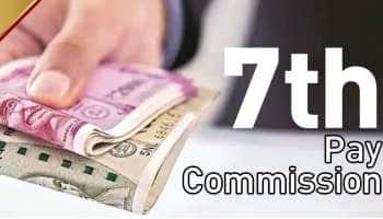 7th Pay Commission: மத்திய ஊழியர்களுக்கு கிடைத்த மிகப் பெரிய பரிசு