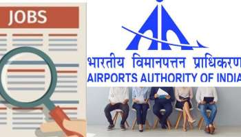 AAI Recruitment 2022: விமானநிலையத்தில் பணி புரிய ஆவலா? தட்டச்சு தெரியுமா?