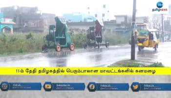 தமிழகத்தில் 11-ம் தேதி கனமழை: எந்தெந்த மாவட்டங்கள் தெரியுமா?