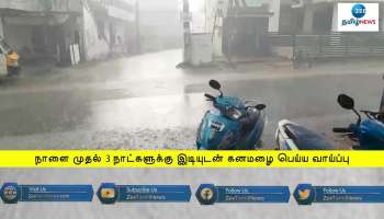 நாளை முதல் 3 நாட்களுக்கு இடியுடன் கனமழை