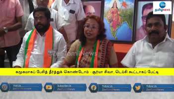Dispute between us was cleared says BJP Surya and Daisy on joint Press Meet