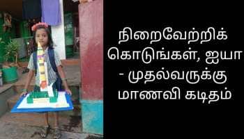 முதல்வருக்கு கடிதம் எழுதிய 3 ஆம் வகுப்பு மாணவி: பரிசாய் கிடைத்த பதில்