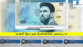 கரன்சி நோட்டில் மெஸ்ஸியின் புகைப்படம்?