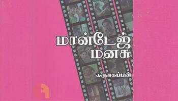 Book Review: மான்டேஜ் மனசு - &#039;காதல் சூழ் உலகு&#039;... திரைக் காதலை காட்டும் சுவாரஸ்யமான புத்தகம்