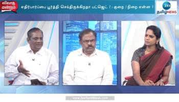 எதிர்பார்ப்பை பூர்த்தி செய்துள்ளதா தமிழ்நாடு அரசு பட்ஜெட்?