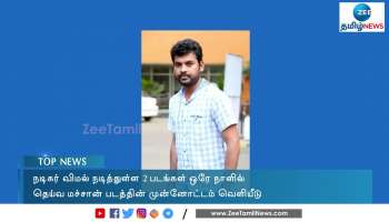 விமல் நடித்துள்ள 2 படங்கள் ஒரே நாளில் ரிலீஸ்!