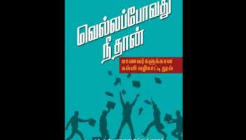 பேராசிரியர் முகமது அப்துல் காதரின் வெல்லப் போவது நீதான் புத்தகத்தின் விமர்சனம்