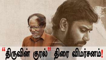 Thiruvin Kural Review: அருள் நிதியின் “திருவின் குரல்” படத்தின் திரை விமர்சனம்!
