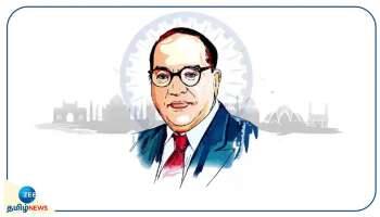 அனைவருக்குமான தலைவர் அம்பேத்கர்: இந்தியாவில் அம்பேத்கர் ஜெயந்தி ஏன் கொண்டாடப்படுகிறது?