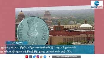 நாடாளுமன்றத்தின் புதிய கட்டடத் திறப்பு விழாவை முன்னிட்டு ரூ.75 நாணயம் வெளியீடு