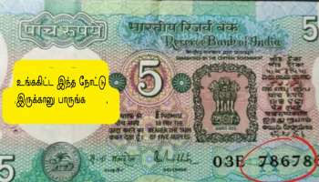 ஜாக்பாட்! இந்த 5 ரூபாய் நோட்டு இருந்தா.. ஒரே நைட்டில் லட்சாதிபதியாகலாம்