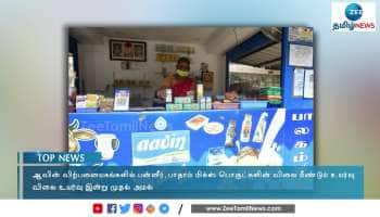 ஆவின் பொருட்களின் விலை மீண்டும் உயர்வு