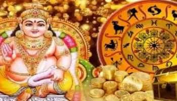 எப்போதும் சுகபோகம், பணக்கார யோகம்... இவர்கள்தான் குபேரருக்கு மிகவும் பிடித்த ராசிகள்!!