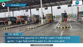 மக்களுக்கு கவலையளிக்கும் வகையில் உயர்கிறது சுங்கக்கட்டணம்!