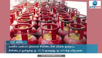 வணிகப் பயன்பாட்டுக்கான சிலிண்டர் விலை குறைப்பு