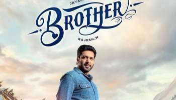 ஜெயம் ரவியின் பிரதர்: வெளியானது பர்ஸ்ட் லுக் போஸ்டர்.. எதிர்பார்ப்பில் ரசிகர்கள்