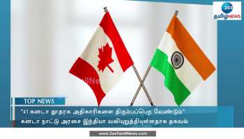 41 கனடா தூதரக அதிகாரிகளை திரும்பப்பெற வேண்டும்