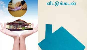 வீட்டுக் கடனை முன்கூட்டியே செலுத்தினால் இவ்வளவு நன்மைகளா! தெரியாம போச்சே!