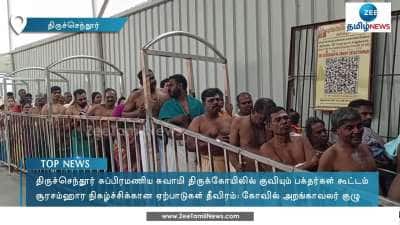 திருச்செந்தூர் சுப்பிரமணிய சுவாமி கோயிலில் குவியும் பக்தர்கள்!