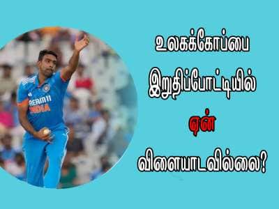 உலகக் கோப்பை இறுதிப் போட்டியில் கேப்டன் ரோஹித் வாய்ப்பளிக்கவில்லை -அஸ்வின்
