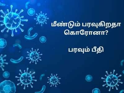 கோவிட்-19 கேரளாவில் அதிகரித்து வரும் நிலையில் தமிழ்நாட்டில் நிலைமை மோசமாகிறது!