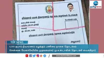 6,000 ரூபாய் நிவாரணம் வழங்கும் பணி நாளை தொடக்கம்!