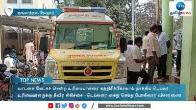 வாடகை கேட்கச் சென்ற உரிமையாளரை கத்திரிக்கோலால் தாக்கிய டெய்லர்