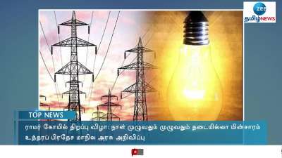 Continuous Power Supply in Uttar Pradesh Due to Ram Temple Pran Pratishta